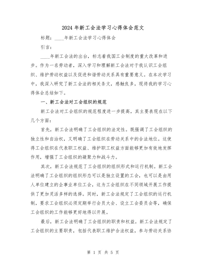 2024年新工会法学习心得体会范文（2篇）