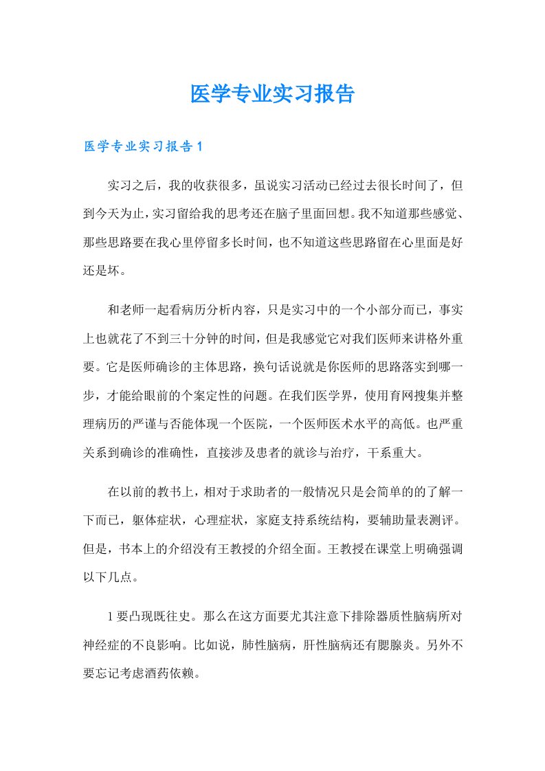 医学专业实习报告