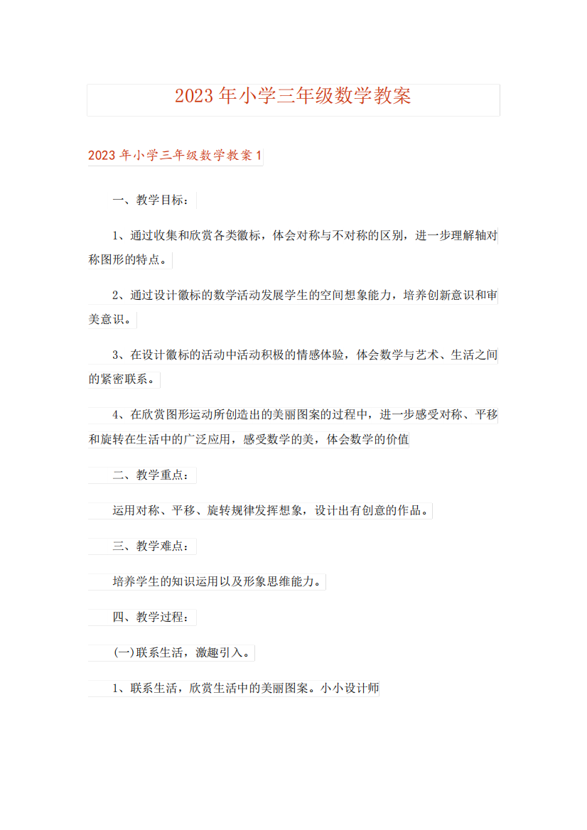 2023年小学三年级数学教案