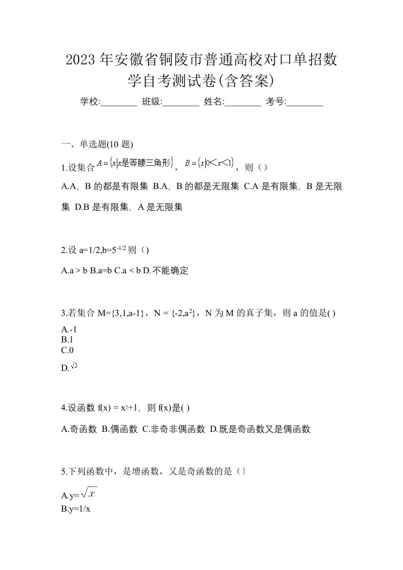 2023年安徽省铜陵市普通高校对口单招数学自考测试卷含答案