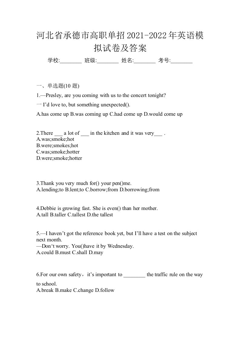 河北省承德市高职单招2021-2022年英语模拟试卷及答案