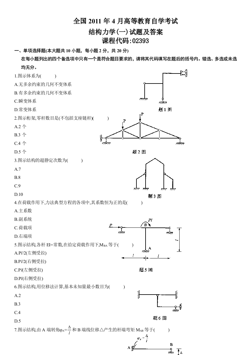 全国4月高等教育自学考试结构力学试题及答案