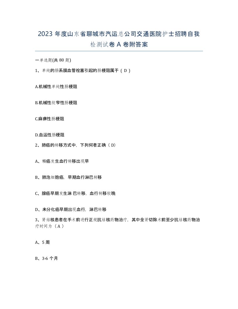 2023年度山东省聊城市汽运总公司交通医院护士招聘自我检测试卷A卷附答案