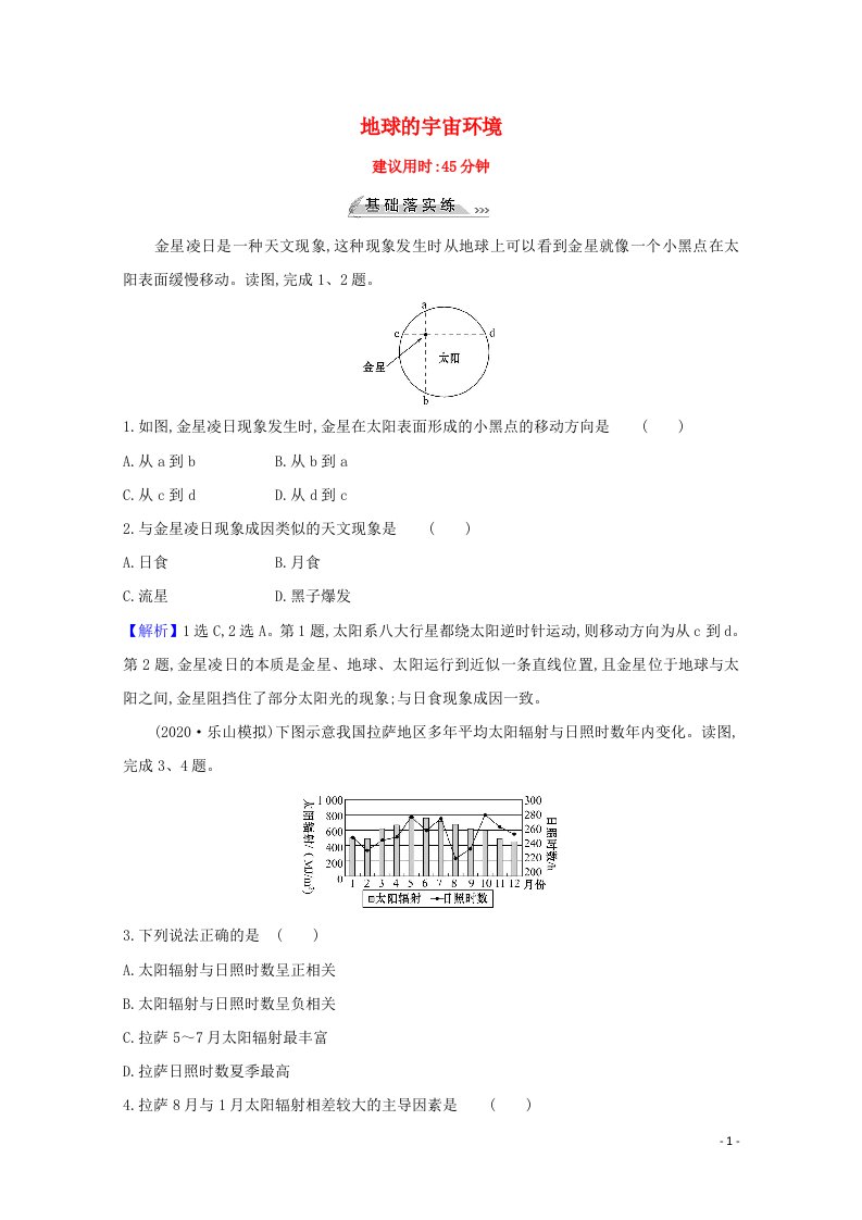 2022版高考地理一轮复习课时作业二地球的宇宙环境含解析鲁教版