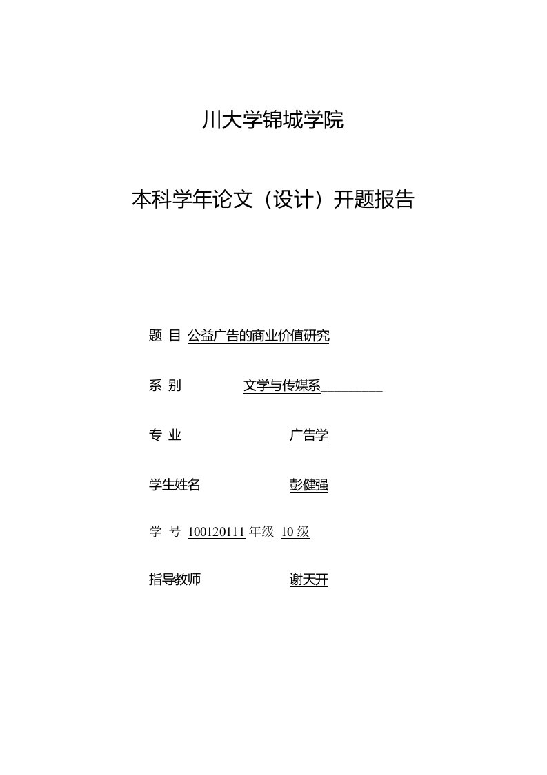 本科学年论文开题报告