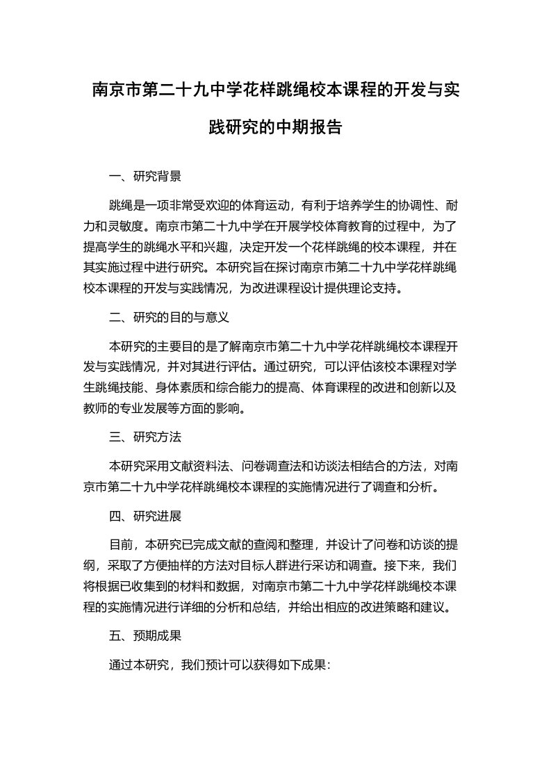 南京市第二十九中学花样跳绳校本课程的开发与实践研究的中期报告