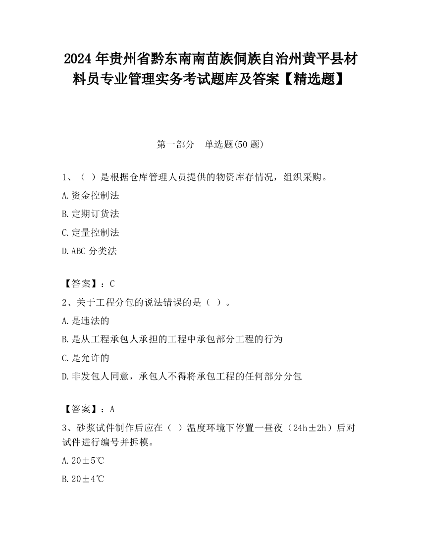 2024年贵州省黔东南南苗族侗族自治州黄平县材料员专业管理实务考试题库及答案【精选题】