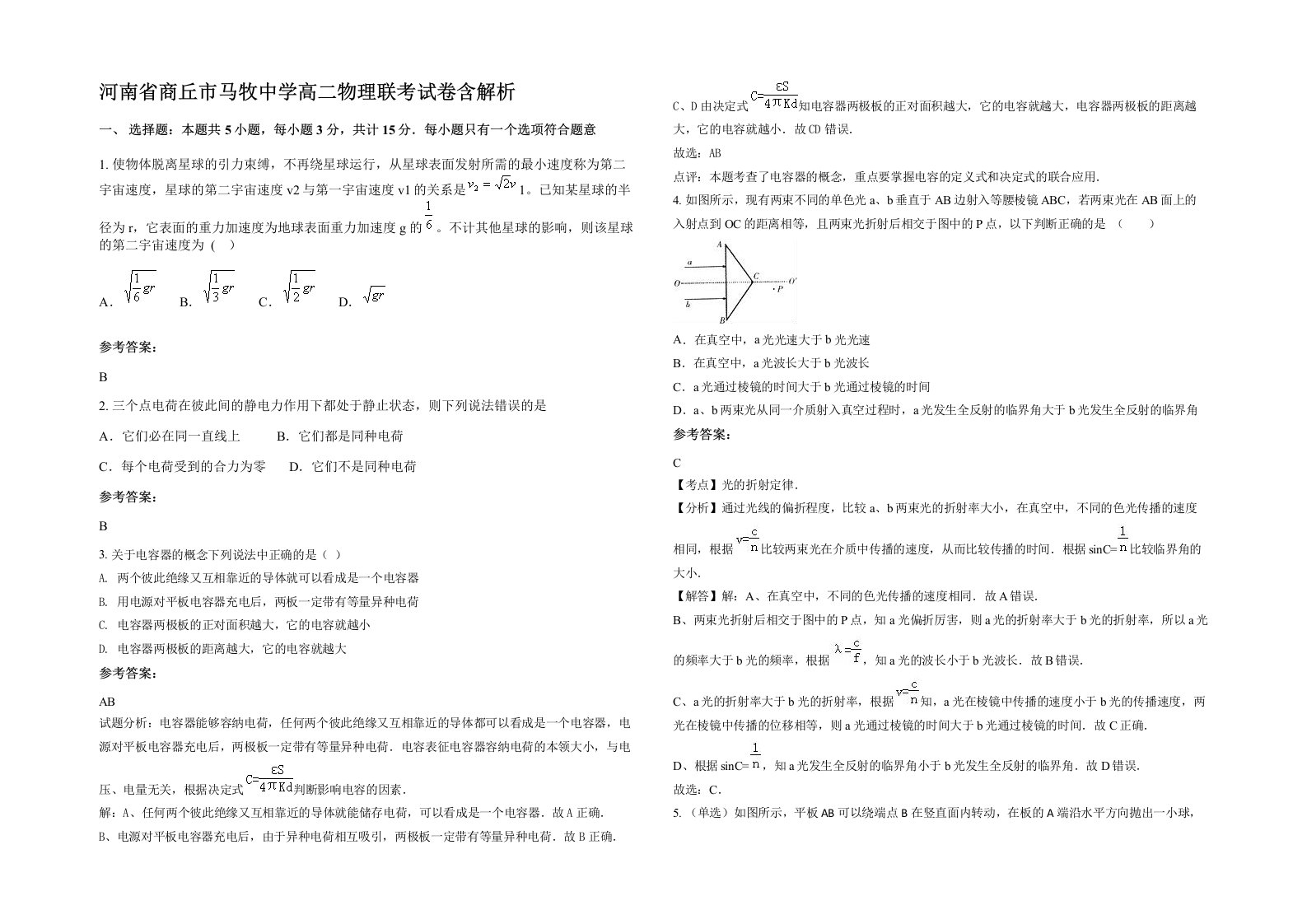 河南省商丘市马牧中学高二物理联考试卷含解析