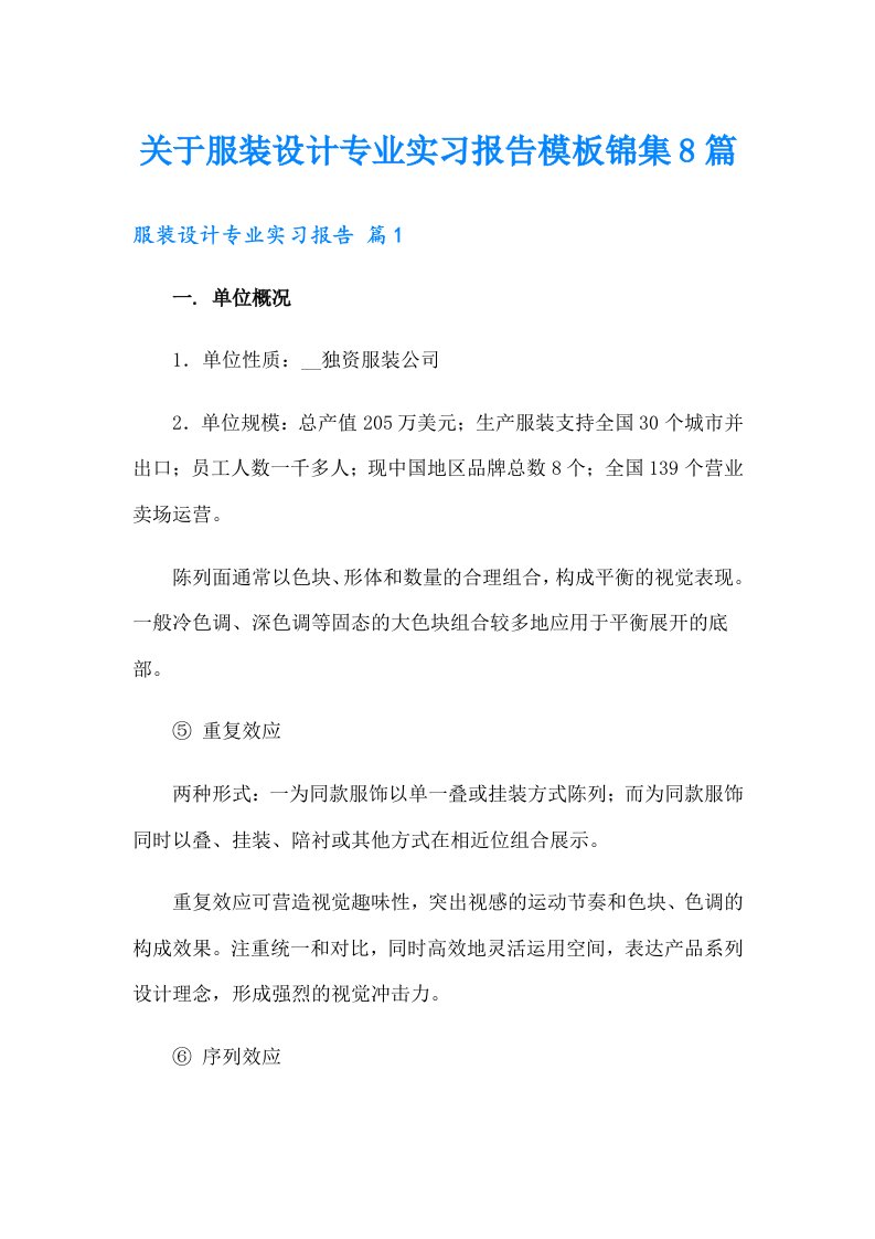 关于服装设计专业实习报告模板锦集8篇