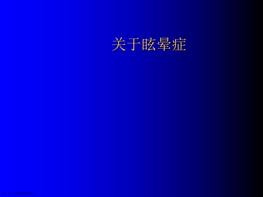 眩晕症精选课件