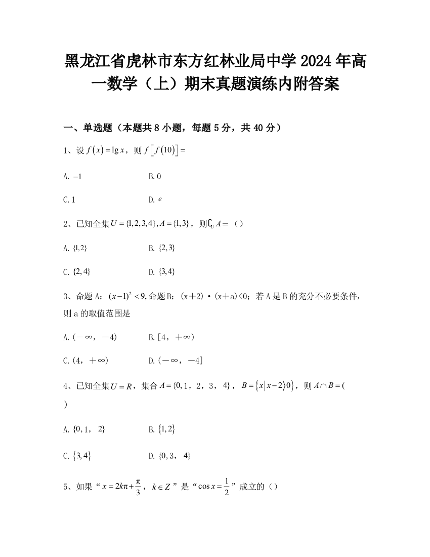 黑龙江省虎林市东方红林业局中学2024年高一数学（上）期末真题演练内附答案