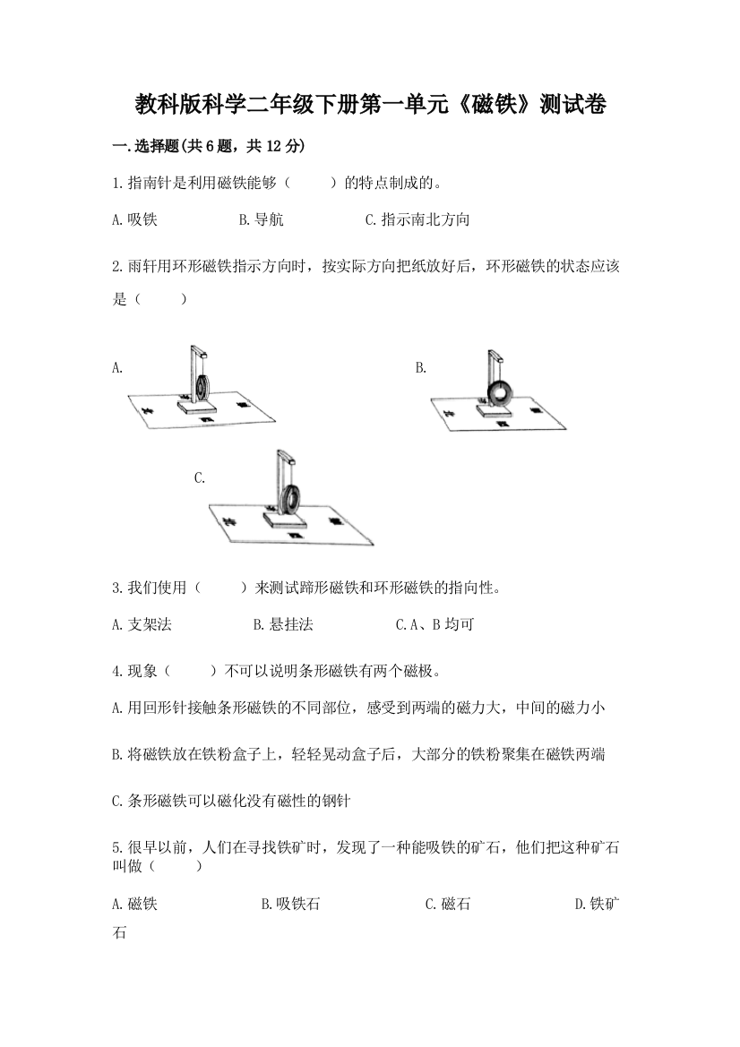 教科版科学二年级下册第一单元《磁铁》测试卷及参考答案【夺分金卷】