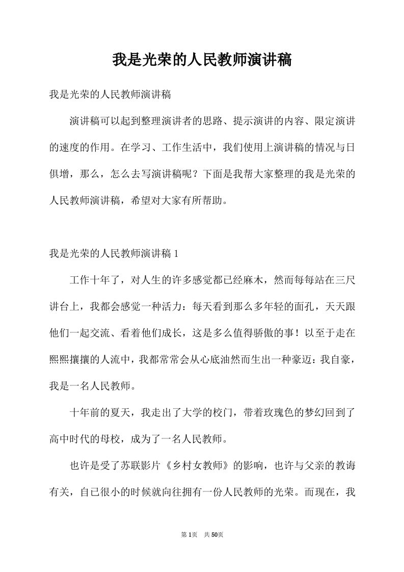 我是光荣的人民教师演讲稿