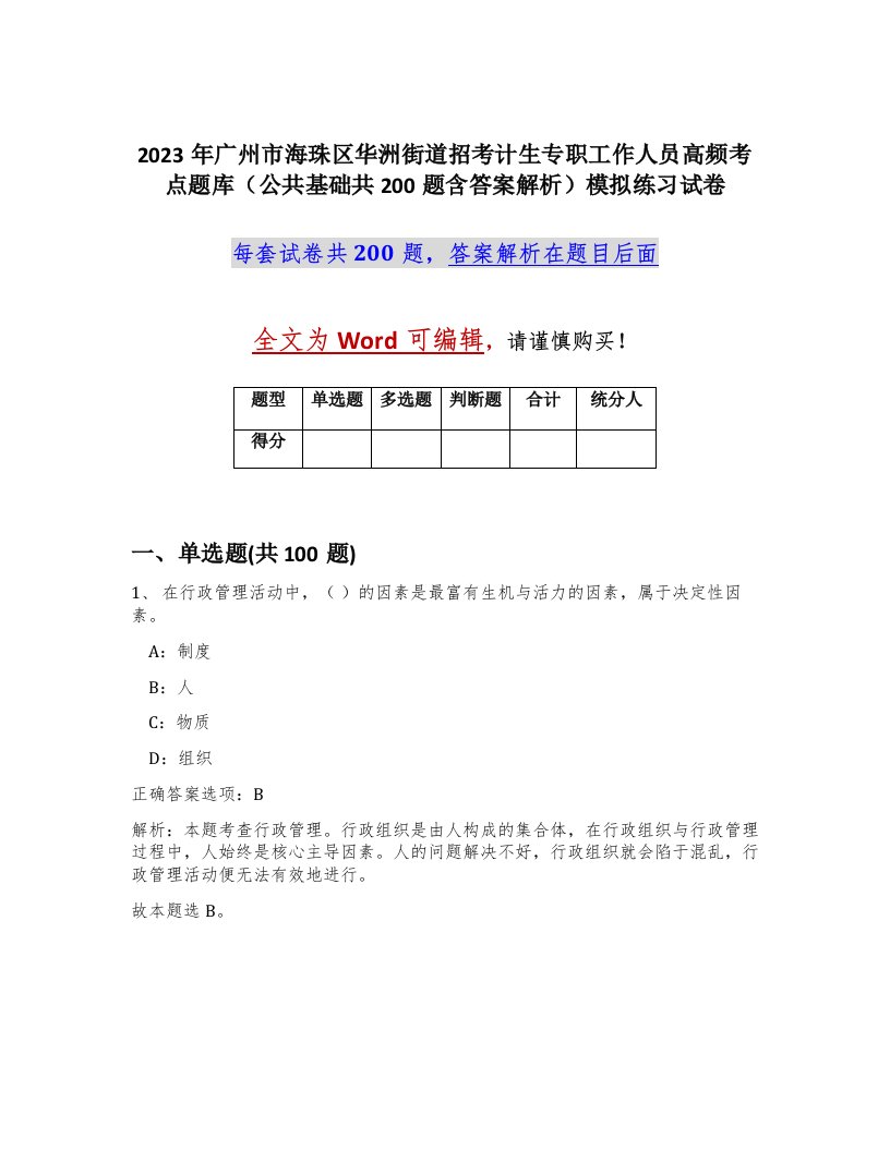 2023年广州市海珠区华洲街道招考计生专职工作人员高频考点题库公共基础共200题含答案解析模拟练习试卷