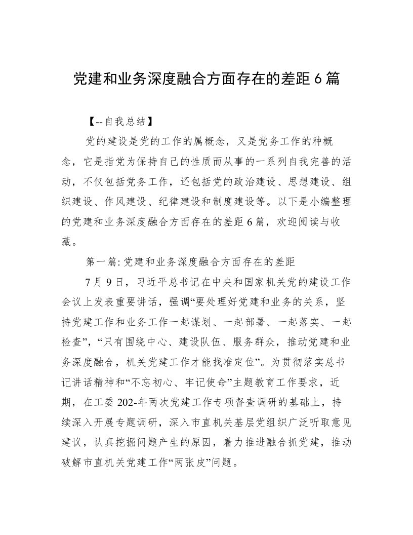 党建和业务深度融合方面存在的差距6篇