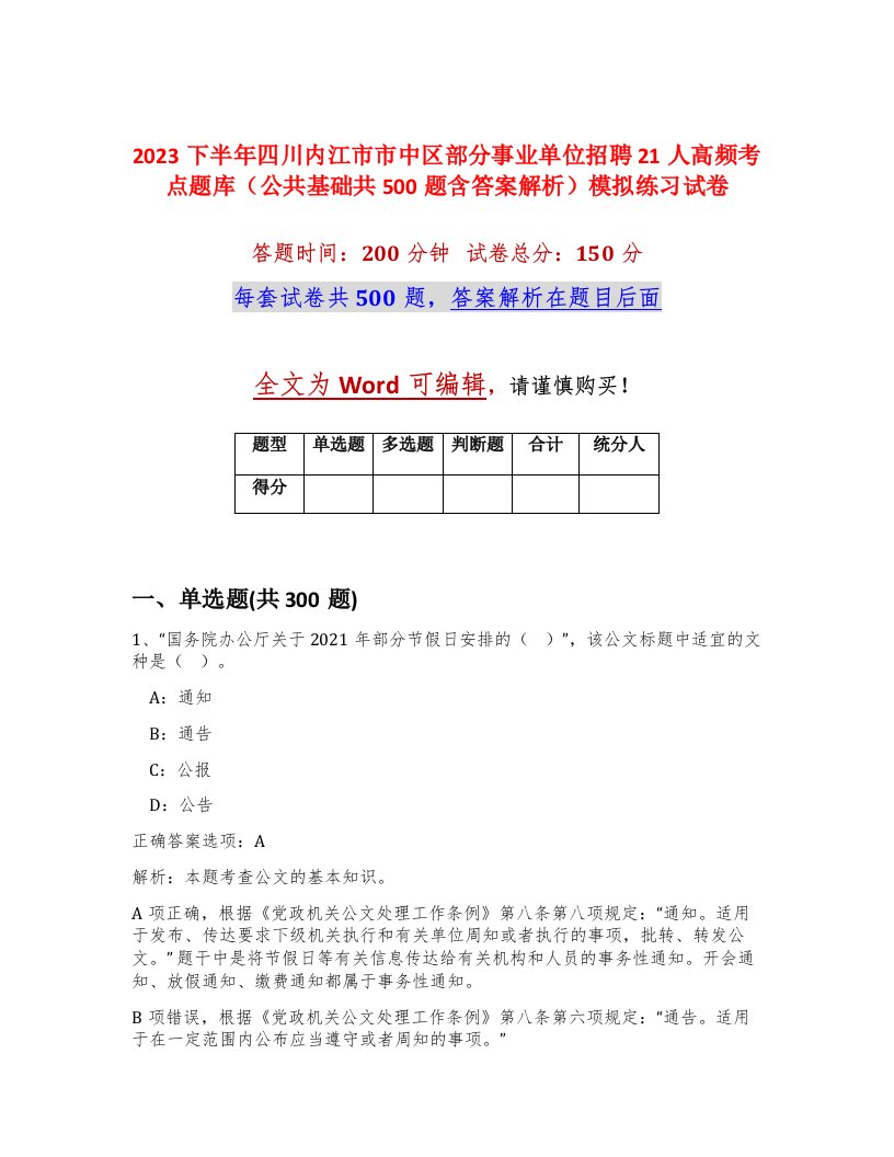 2023下半年四川内江市市中区部分事业单位招聘21人高频考点题库公共基础共500题含答案解析模拟练习试卷