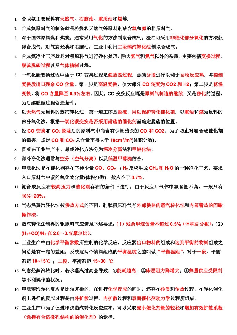 《化工工艺学》复习资料