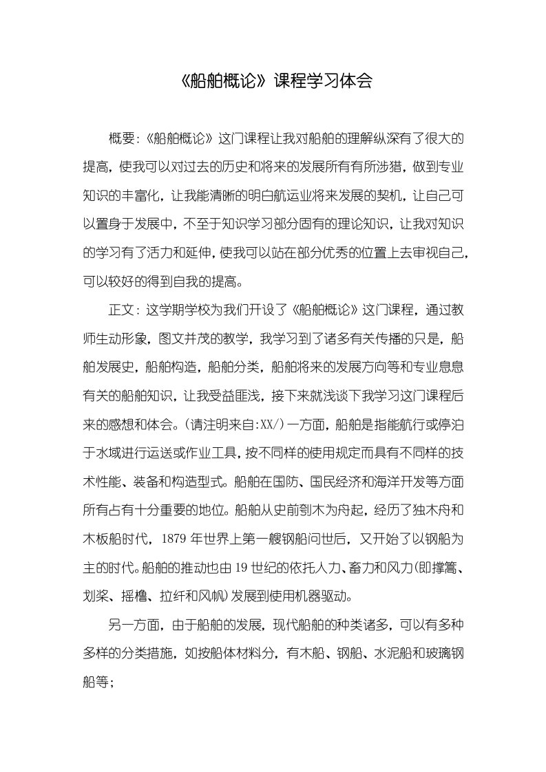 《船舶概论》课程学习体会