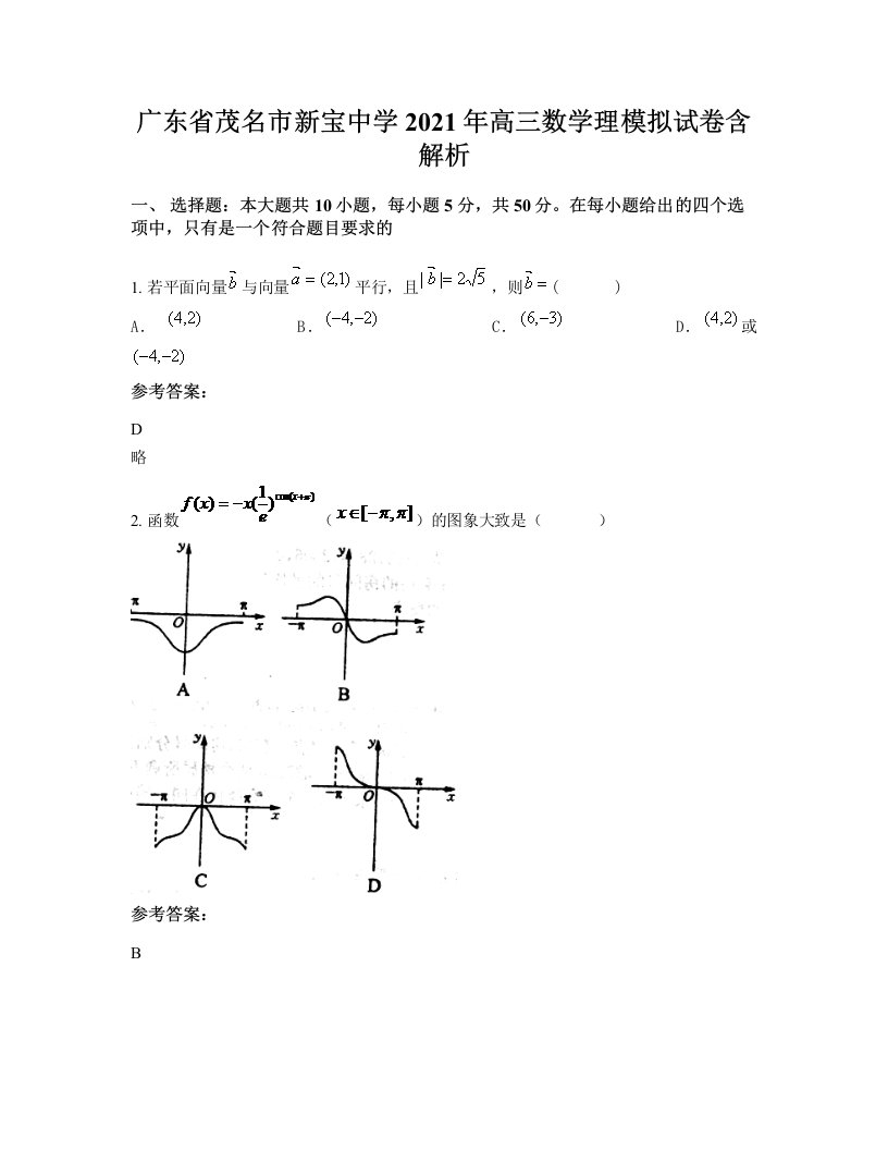 广东省茂名市新宝中学2021年高三数学理模拟试卷含解析