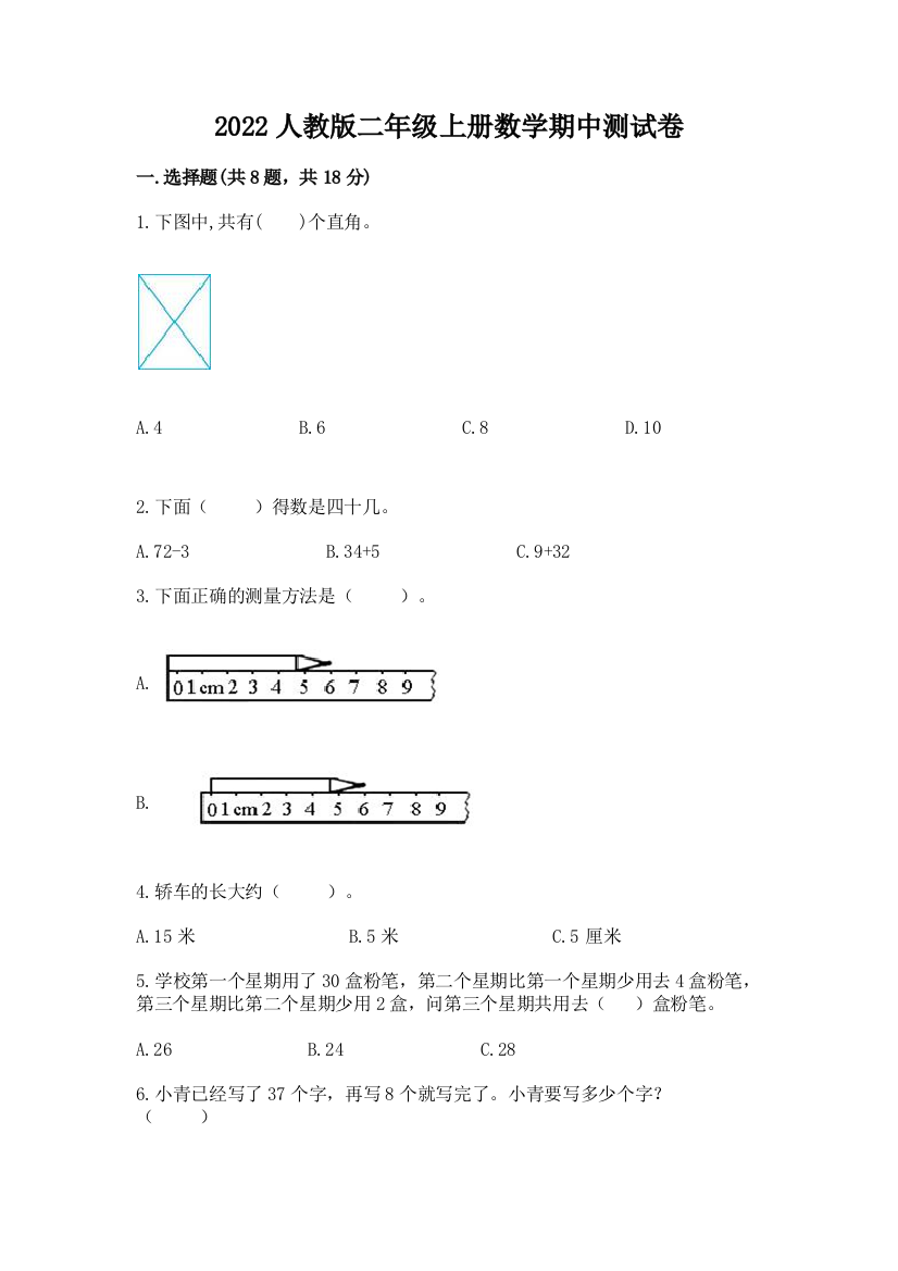 2022人教版二年级上册数学期中测试卷附参考答案【夺分金卷】