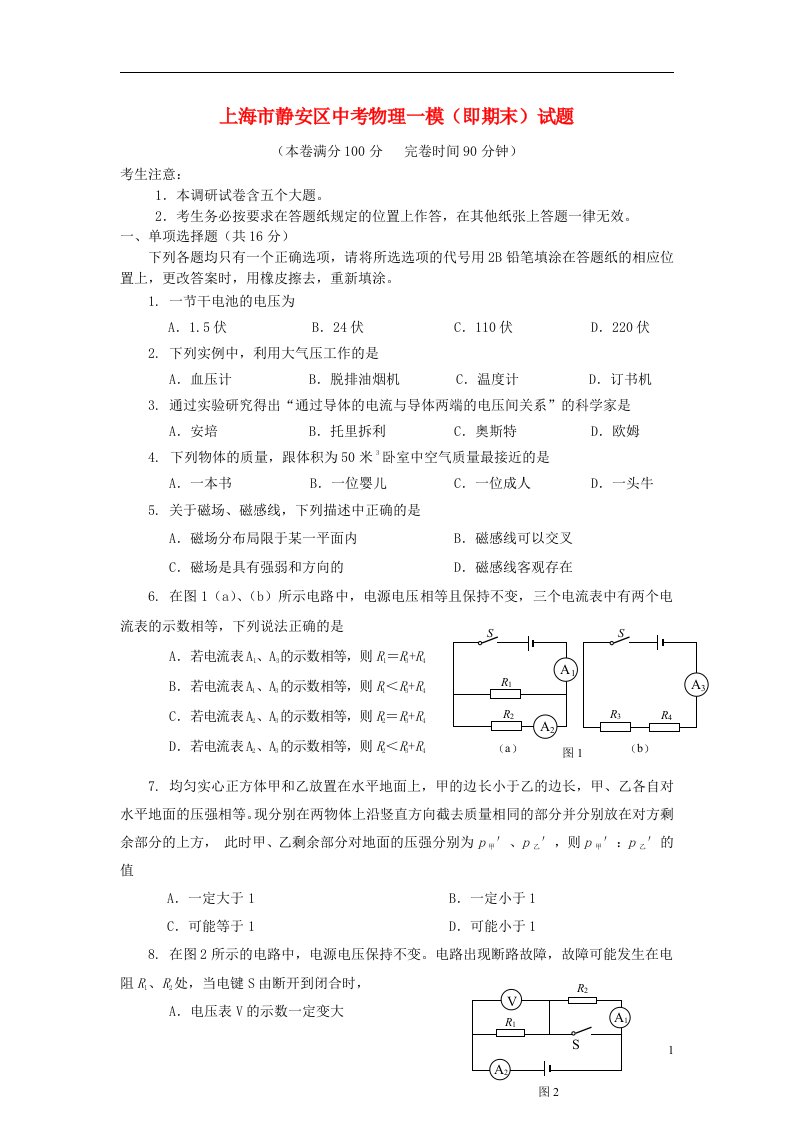 上海市静安区中考物理一模（即期末）试题