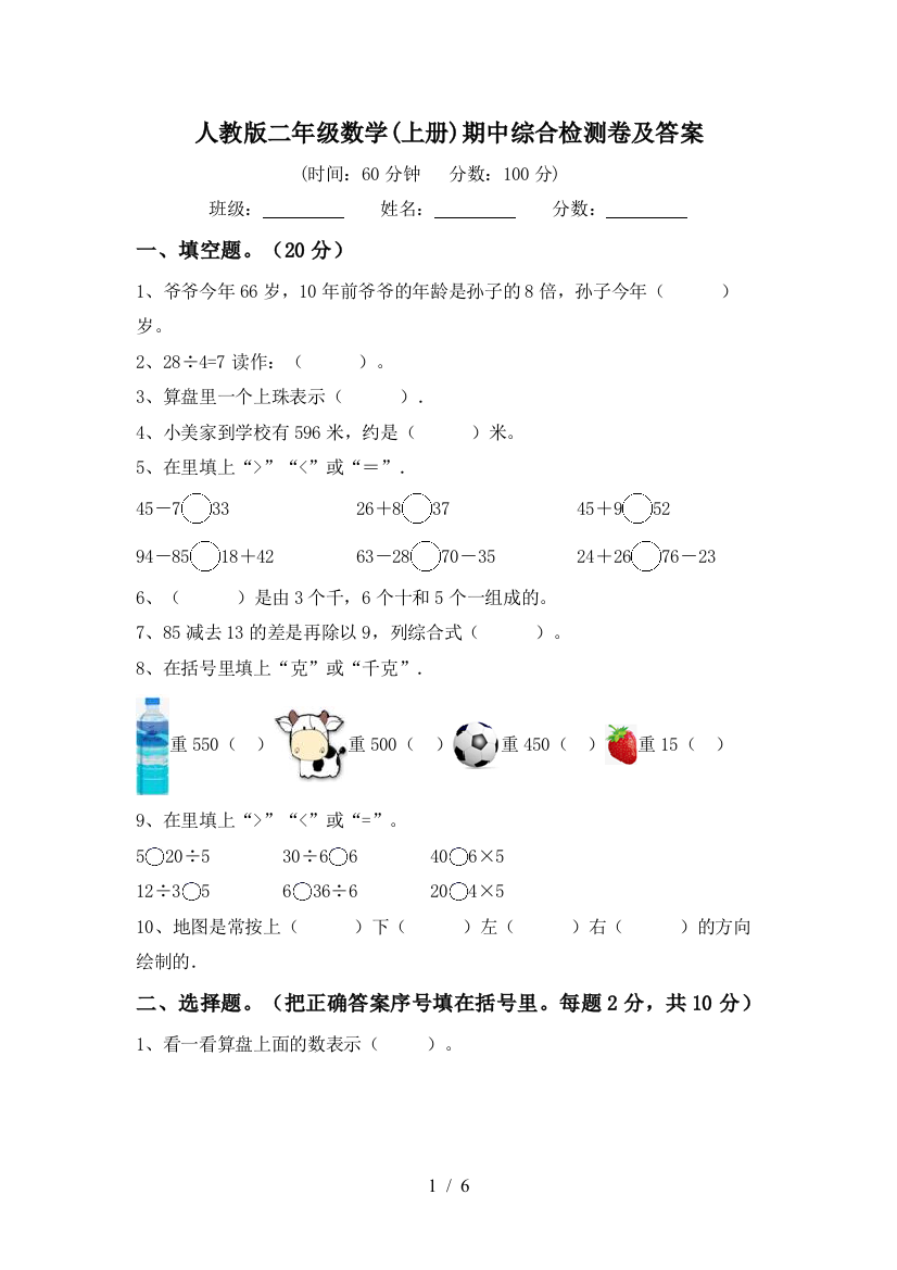 人教版二年级数学(上册)期中综合检测卷及答案