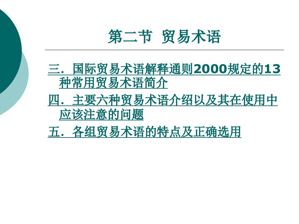 [精选]第二章第二节贸易术语(1)