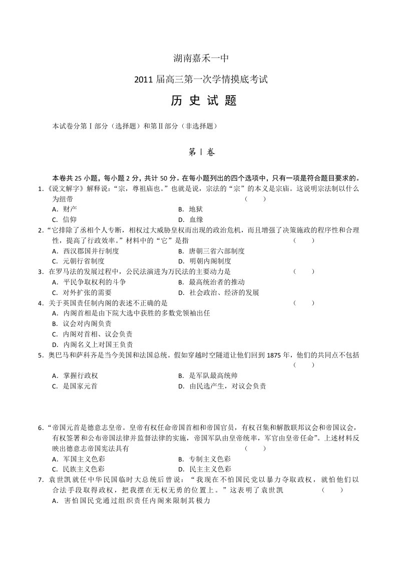 湖南省嘉禾一中2011届高三第一次学情摸底考试(历史)