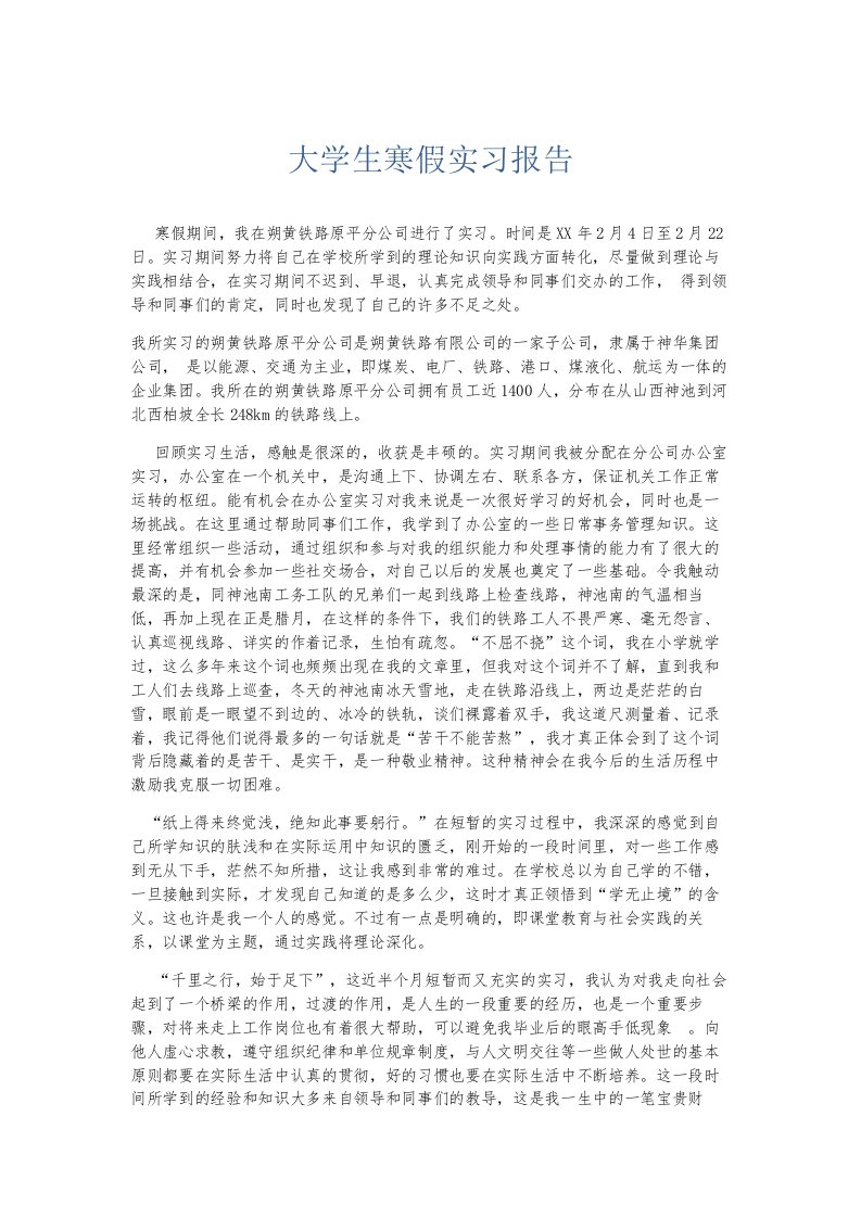 总结报告大学生寒假实习报告