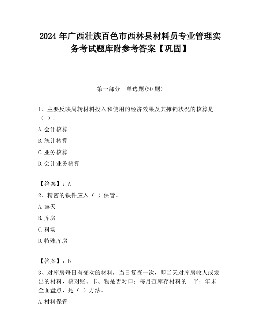 2024年广西壮族百色市西林县材料员专业管理实务考试题库附参考答案【巩固】