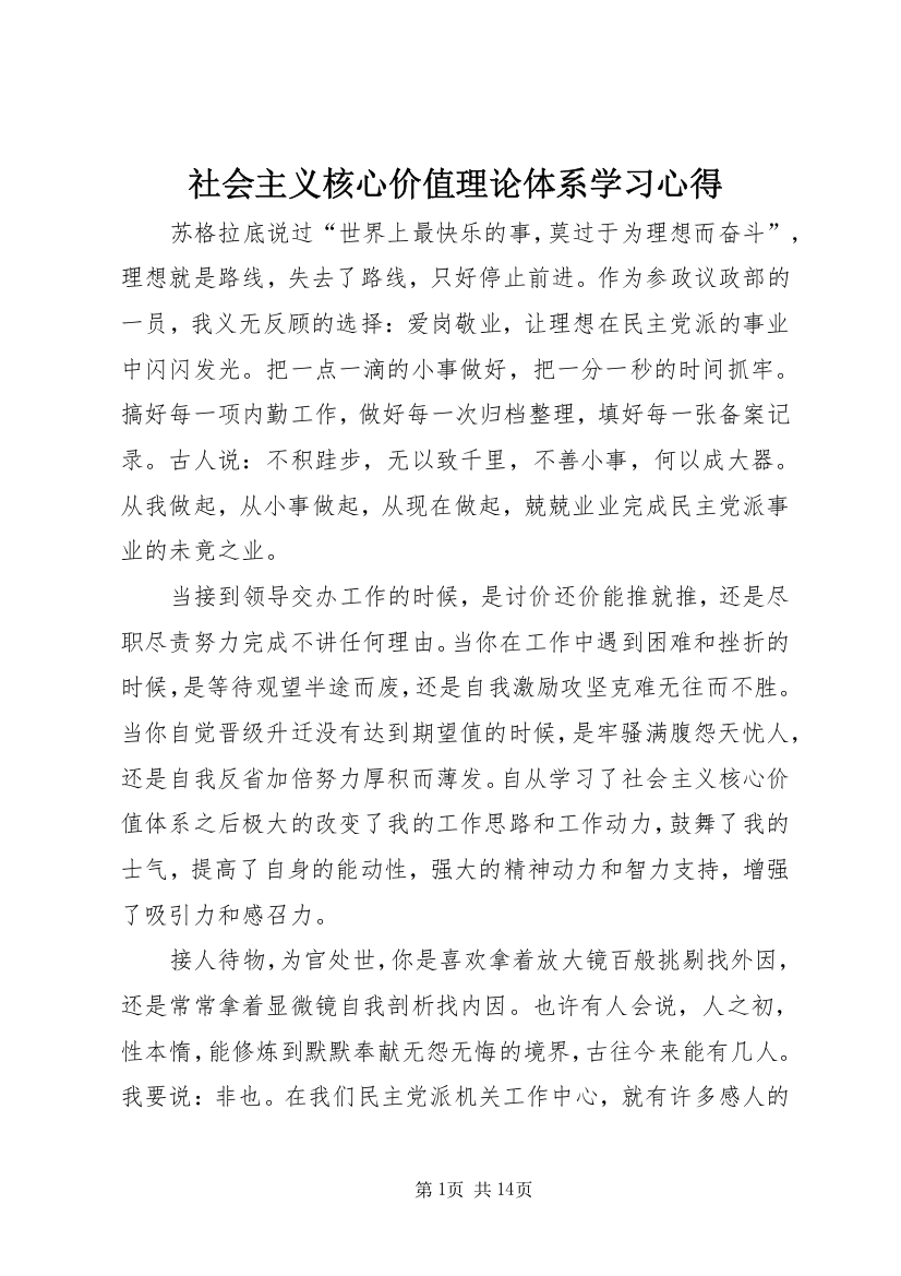 社会主义核心价值理论体系学习心得