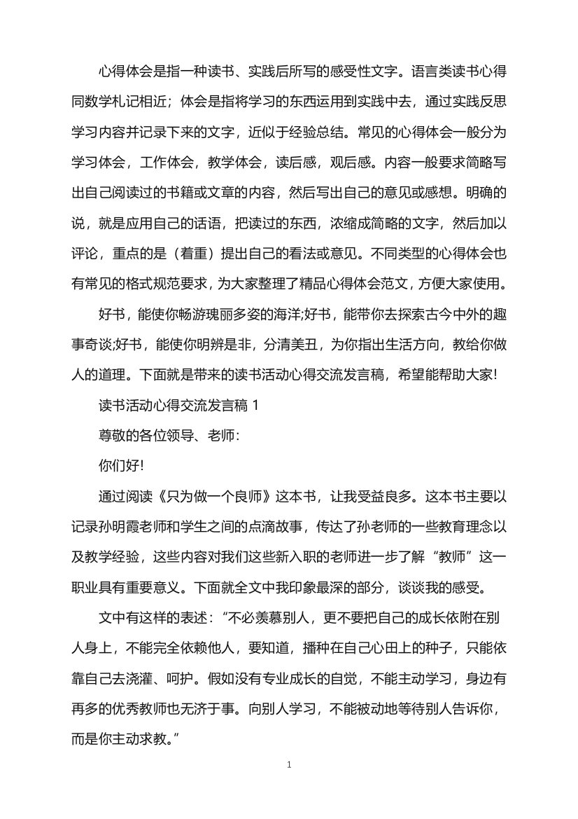 读书活动心得交流发言稿word版