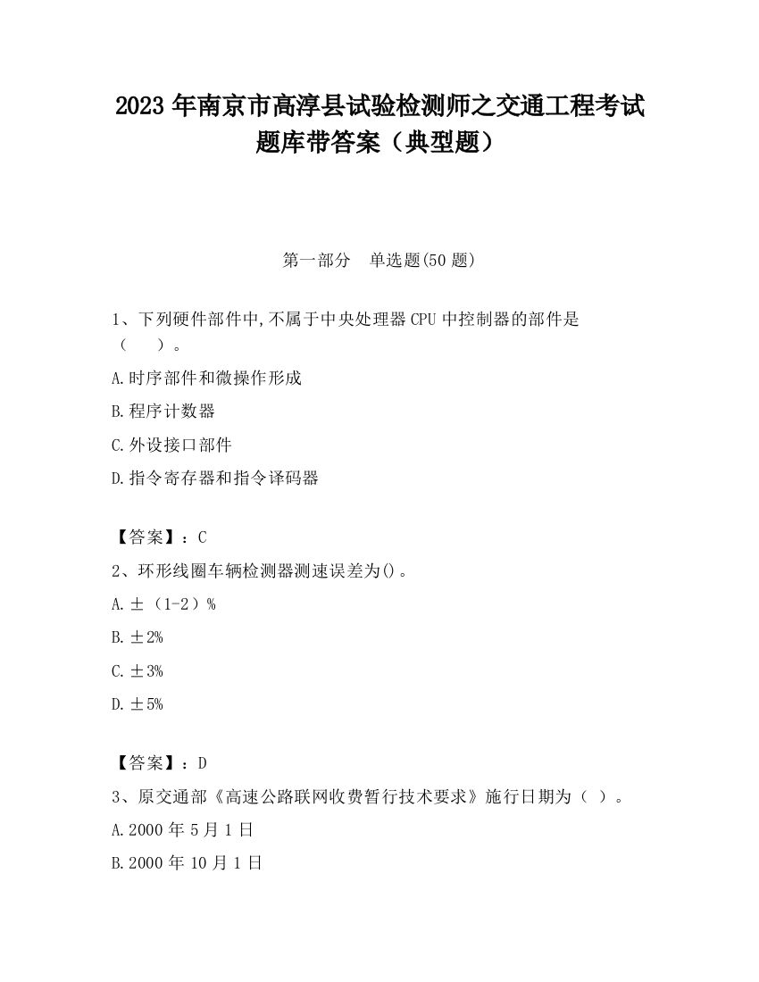 2023年南京市高淳县试验检测师之交通工程考试题库带答案（典型题）