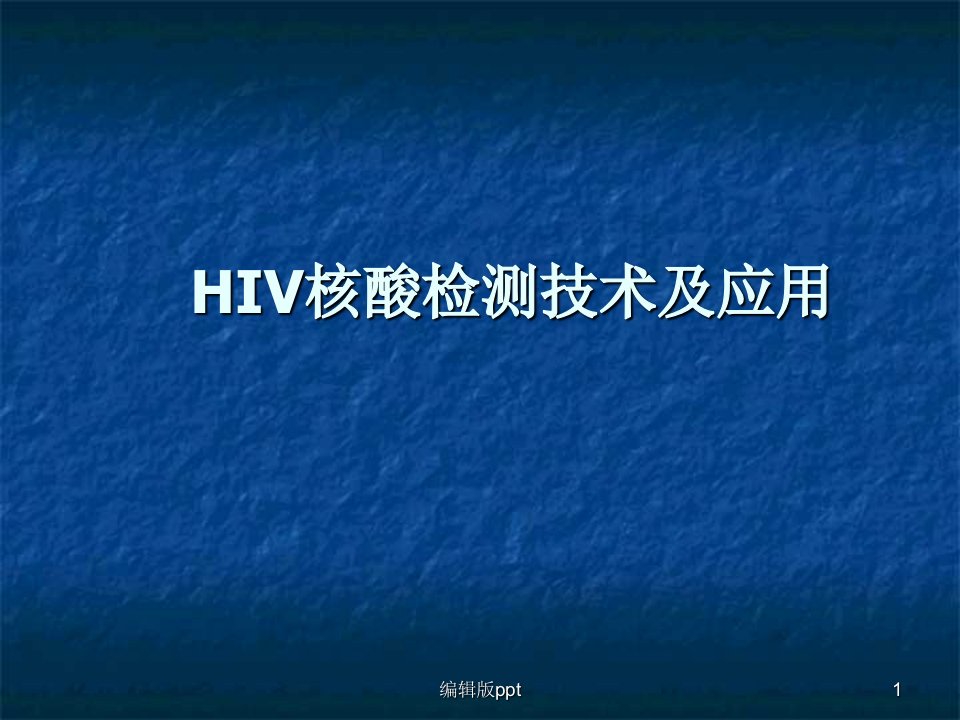 HIV核酸检测技术及应用PPT课件