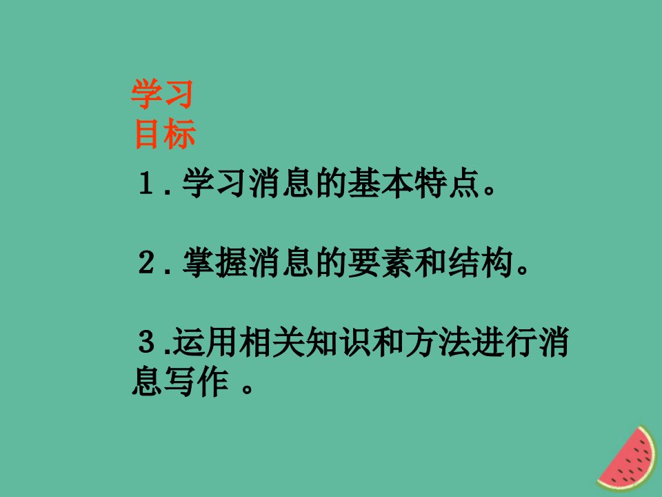 河南专版秋八年级语文上册第一单元写作学习写消息课件新人教版