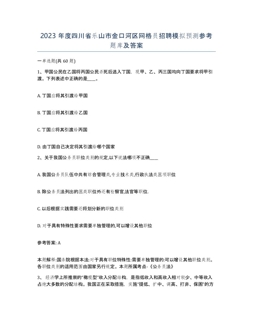 2023年度四川省乐山市金口河区网格员招聘模拟预测参考题库及答案