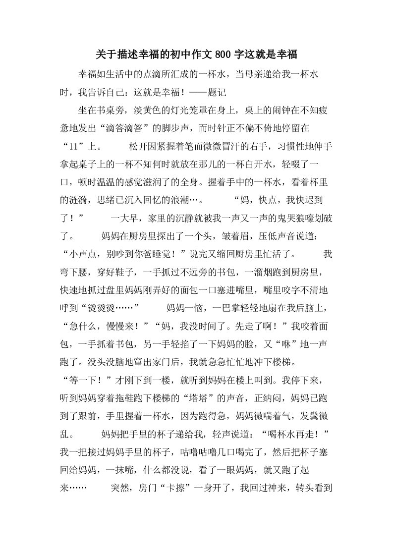 关于描述幸福的初中作文800字这就是幸福