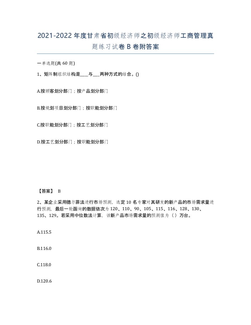 2021-2022年度甘肃省初级经济师之初级经济师工商管理真题练习试卷B卷附答案