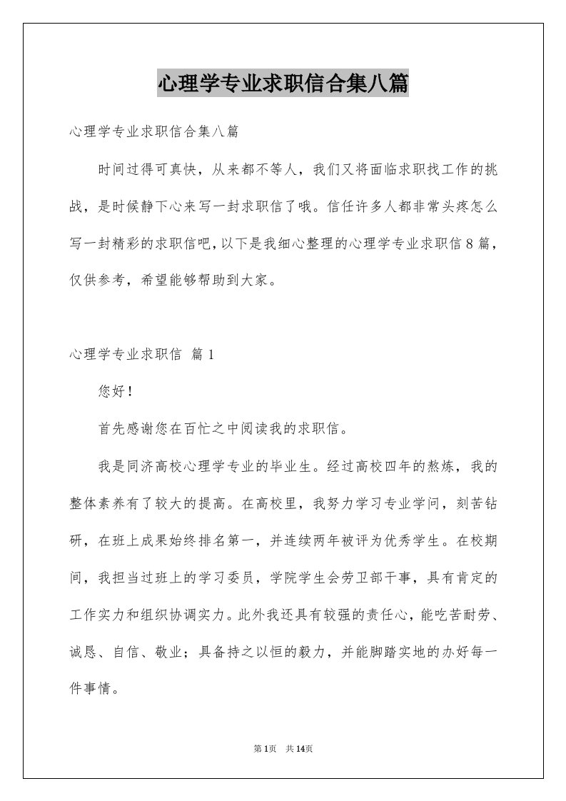 心理学专业求职信合集八篇