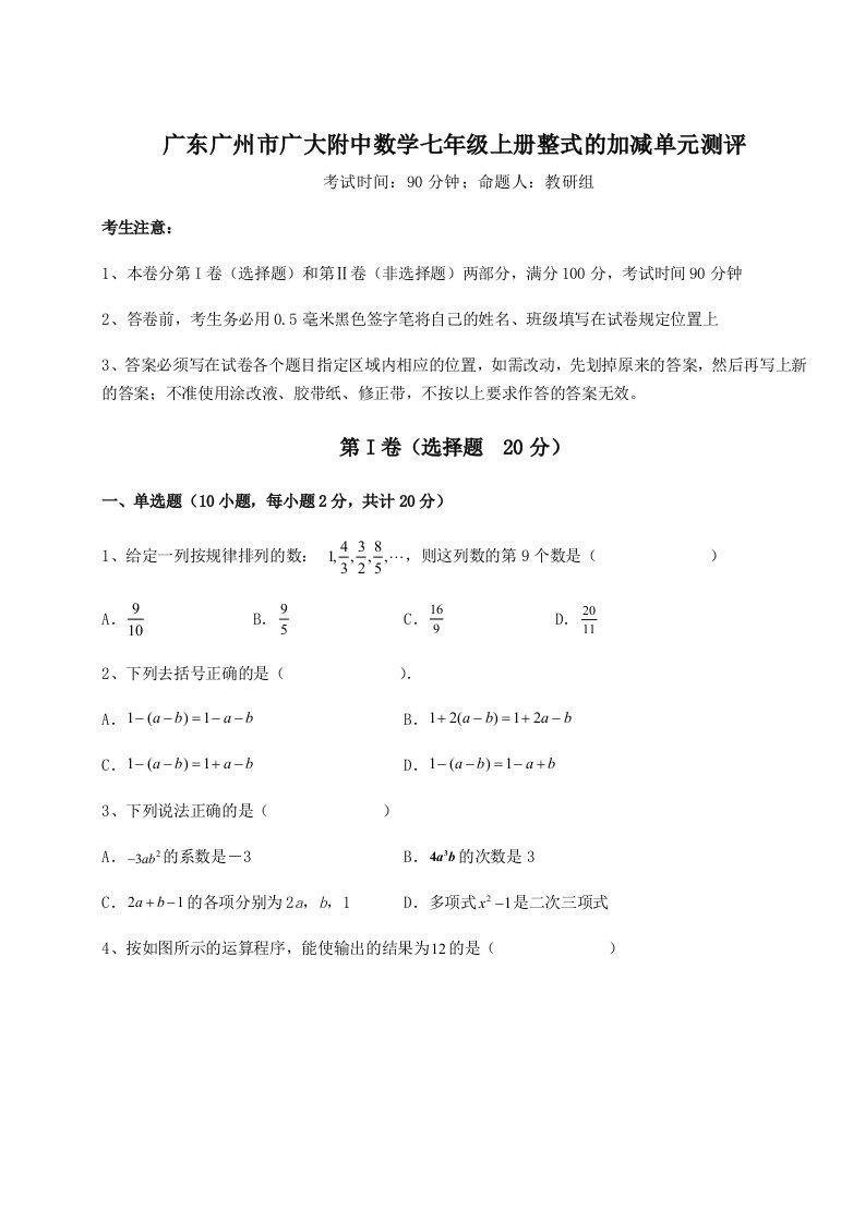 第四次月考滚动检测卷-广东广州市广大附中数学七年级上册整式的加减单元测评试卷（附答案详解）