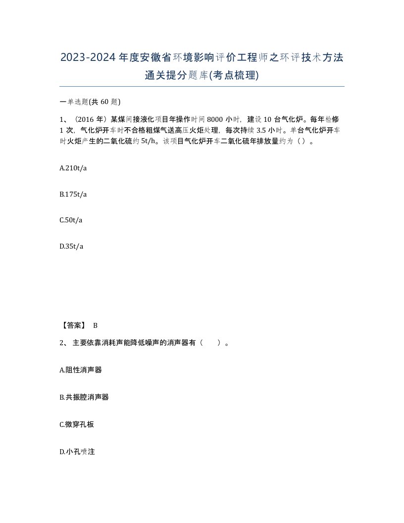 2023-2024年度安徽省环境影响评价工程师之环评技术方法通关提分题库考点梳理