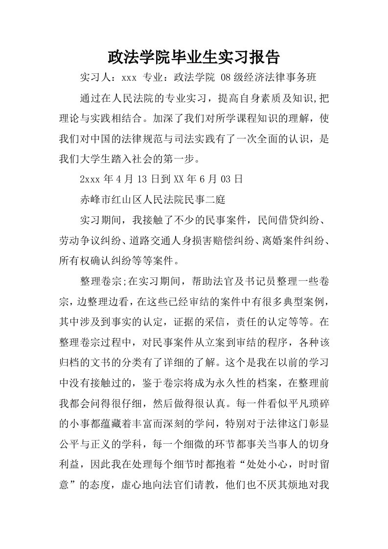 政法学院毕业生实习报告.docx