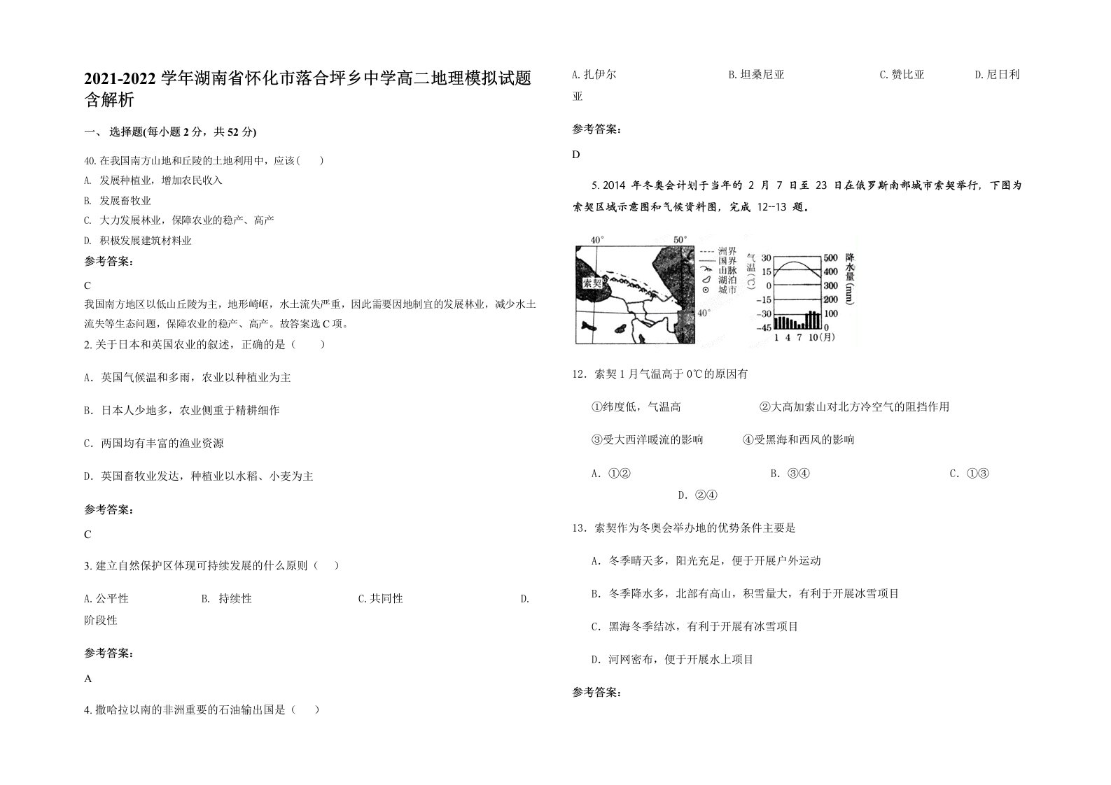 2021-2022学年湖南省怀化市落合坪乡中学高二地理模拟试题含解析