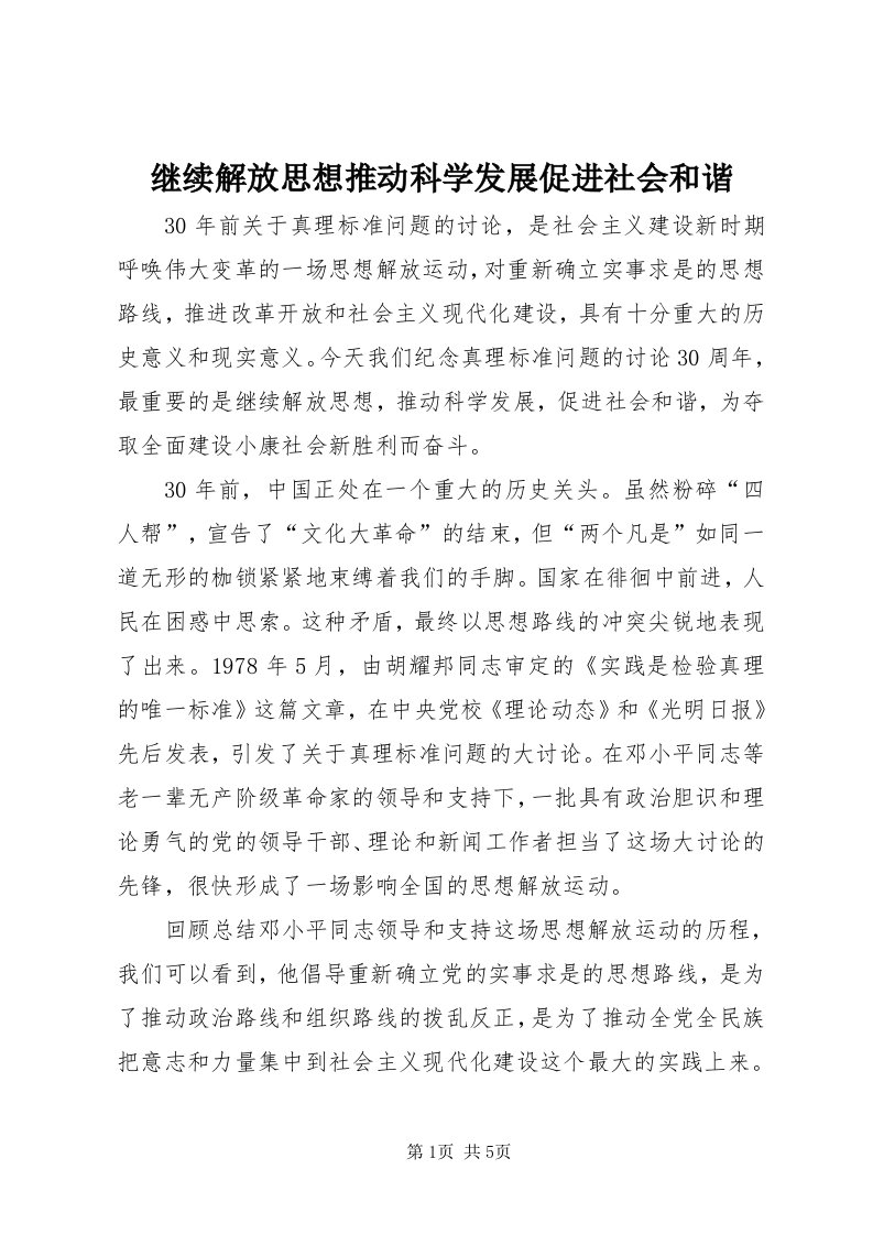 3继续解放思想推动科学发展促进社会和谐