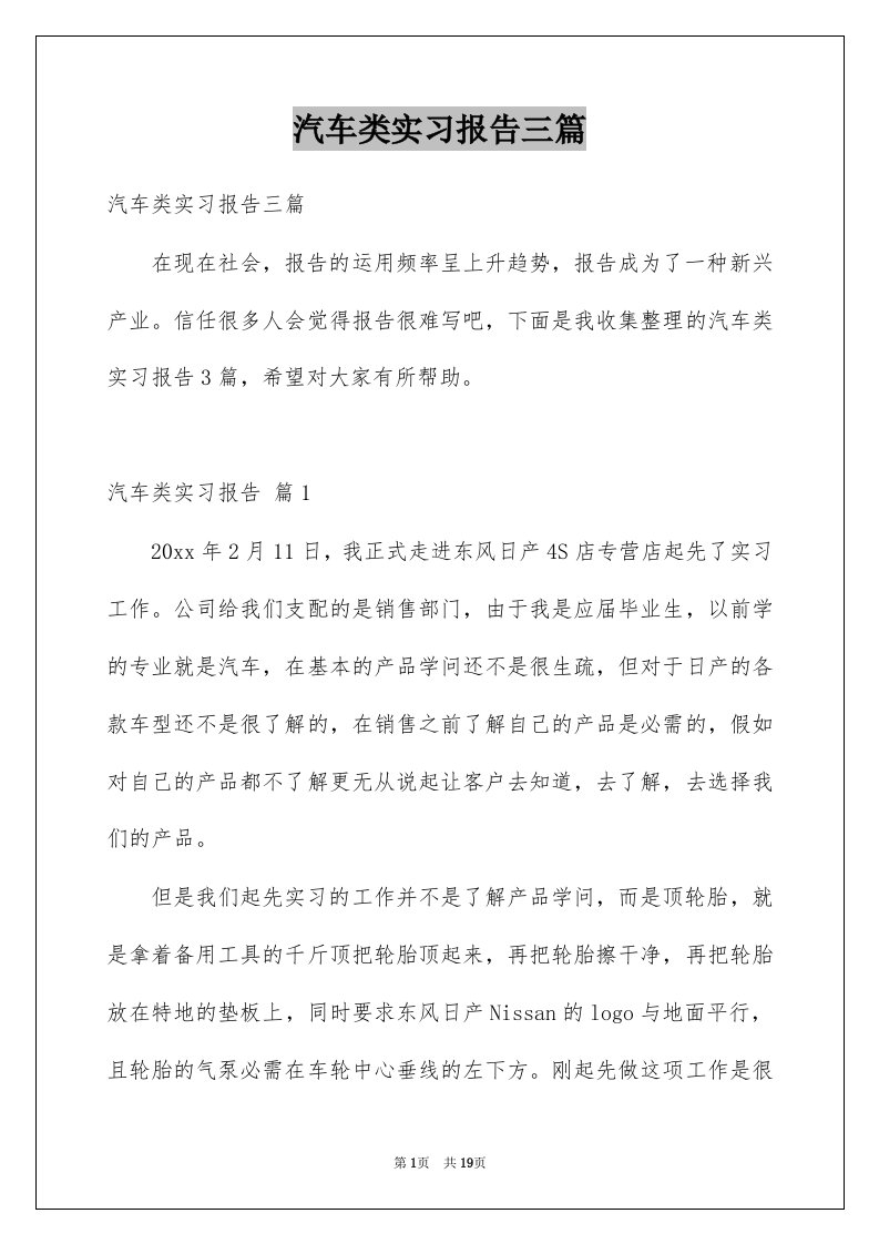 汽车类实习报告三篇例文2