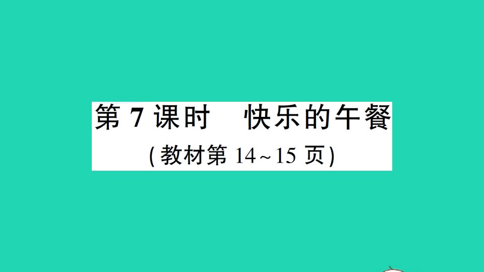 一年级数学上册一生活中的数第7课时快乐的午餐作业课件北师大版