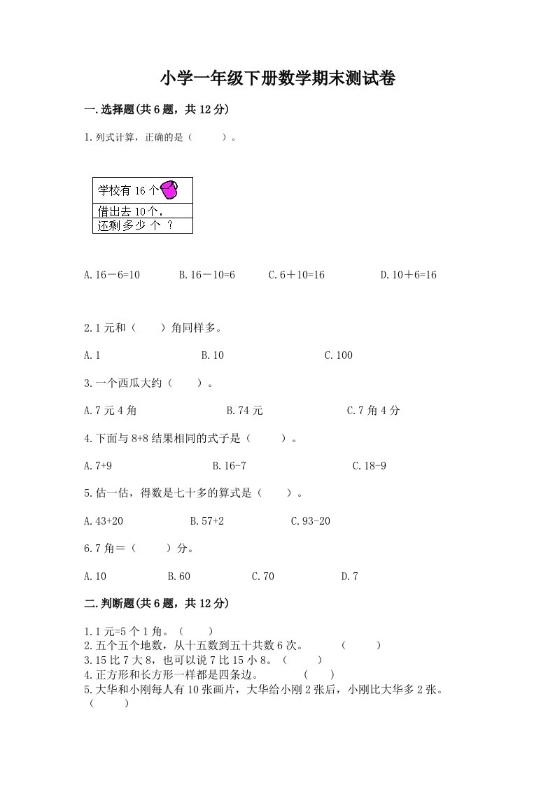 小学一年级下册数学期末测试卷及答案（各地真题）