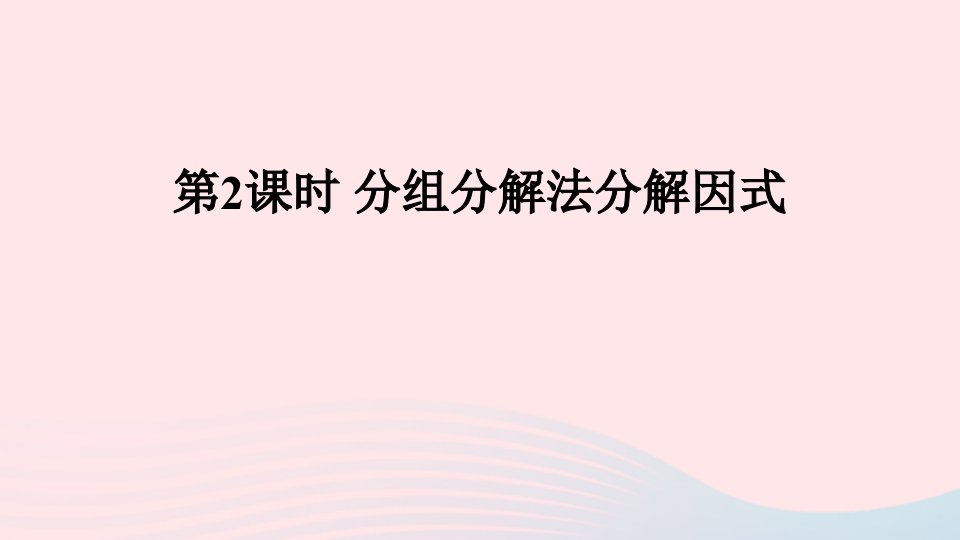 2023七年级数学下册第8章整式乘法与因式分解8.4因式分解2公式法第2课时分组分解法分解因式上课课件新版沪科版