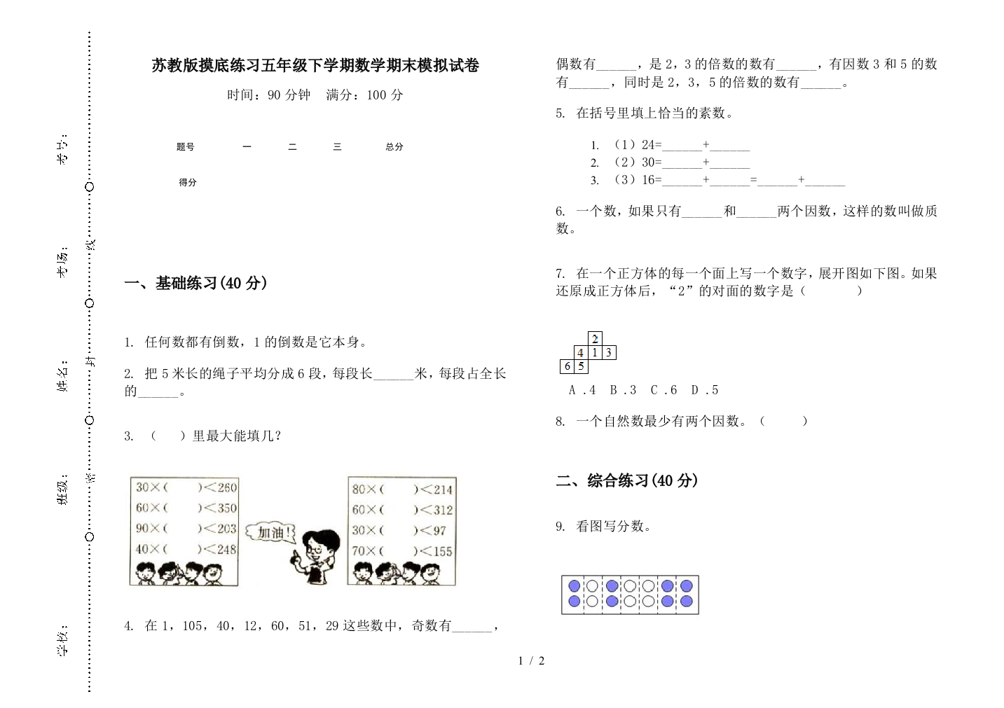 苏教版摸底练习五年级下学期数学期末模拟试卷