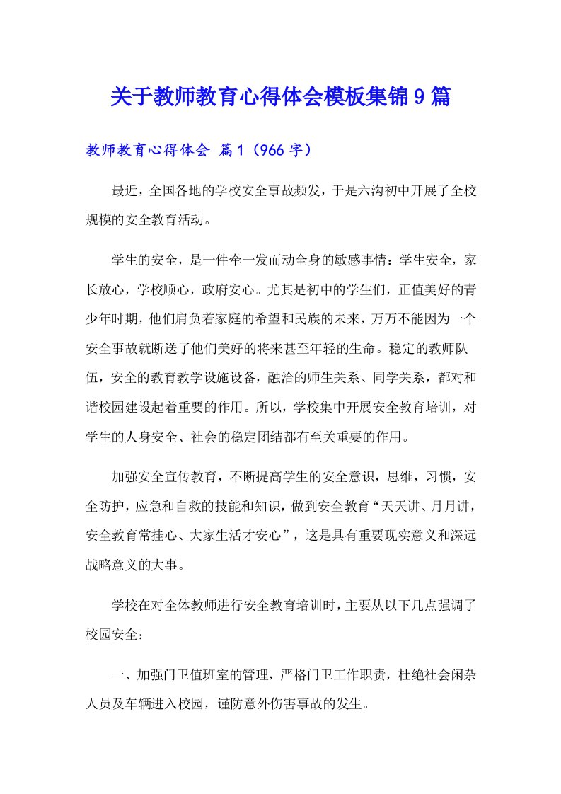 关于教师教育心得体会模板集锦9篇